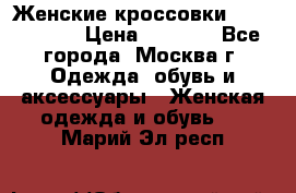 Женские кроссовки New Balance › Цена ­ 1 800 - Все города, Москва г. Одежда, обувь и аксессуары » Женская одежда и обувь   . Марий Эл респ.